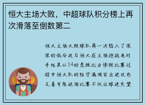 恒大主场大败，中超球队积分榜上再次滑落至倒数第二