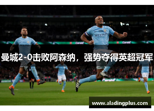 曼城2-0击败阿森纳，强势夺得英超冠军