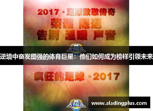 逆境中奋发图强的体育巨星：他们如何成为榜样引领未来