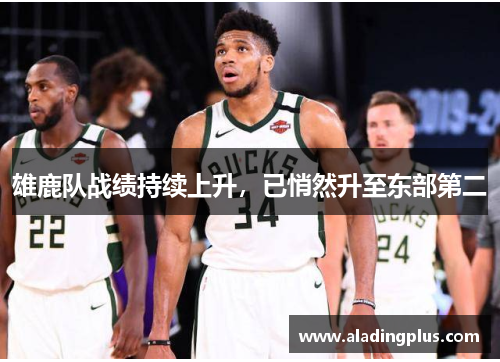 雄鹿队战绩持续上升，已悄然升至东部第二