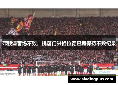 弗赖堡客场不败，挑落门兴格拉德巴赫保持不败纪录