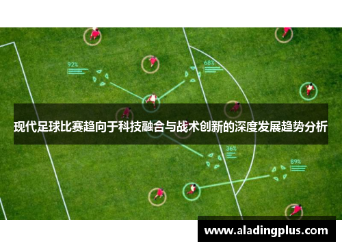 现代足球比赛趋向于科技融合与战术创新的深度发展趋势分析