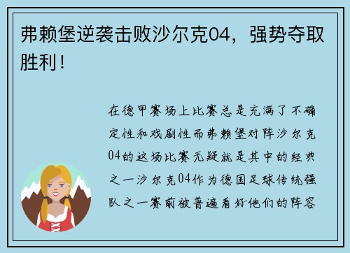 弗赖堡逆袭击败沙尔克04，强势夺取胜利！