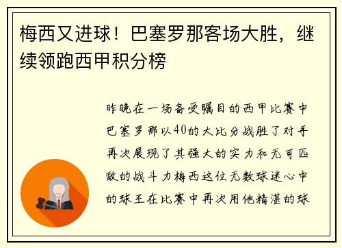 梅西又进球！巴塞罗那客场大胜，继续领跑西甲积分榜