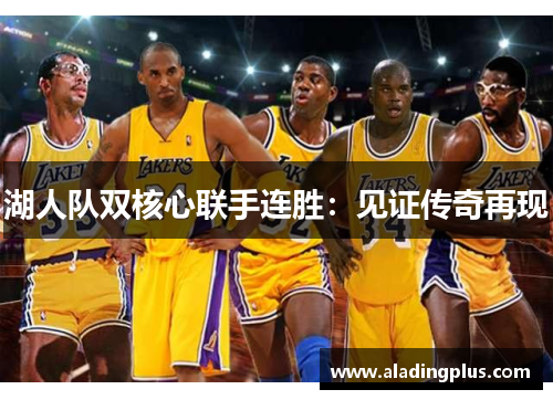 湖人队双核心联手连胜：见证传奇再现
