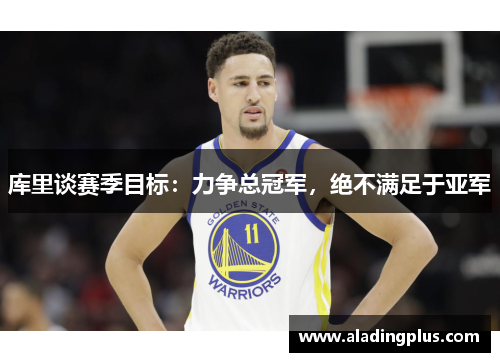 库里谈赛季目标：力争总冠军，绝不满足于亚军