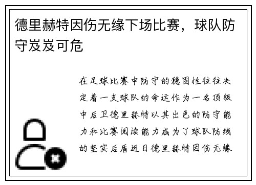 德里赫特因伤无缘下场比赛，球队防守岌岌可危
