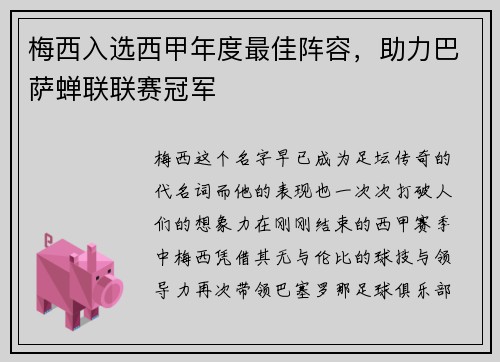梅西入选西甲年度最佳阵容，助力巴萨蝉联联赛冠军