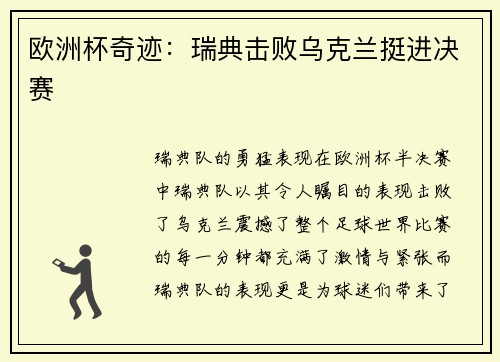 欧洲杯奇迹：瑞典击败乌克兰挺进决赛