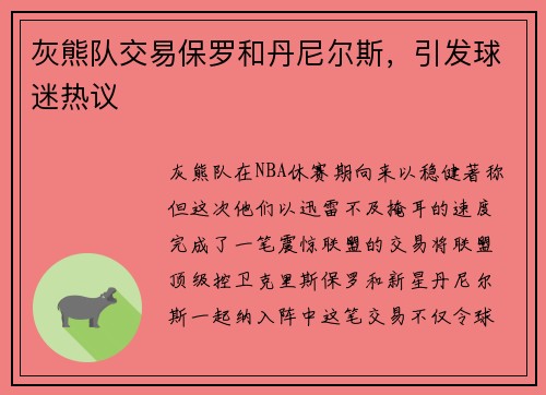 灰熊队交易保罗和丹尼尔斯，引发球迷热议