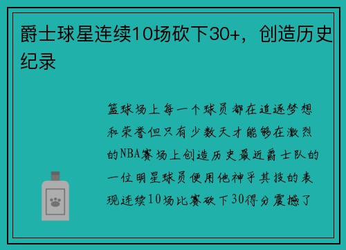 爵士球星连续10场砍下30+，创造历史纪录