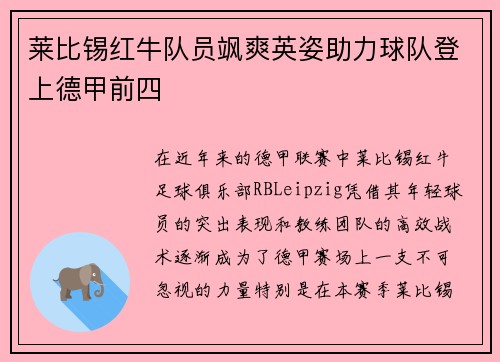 莱比锡红牛队员飒爽英姿助力球队登上德甲前四
