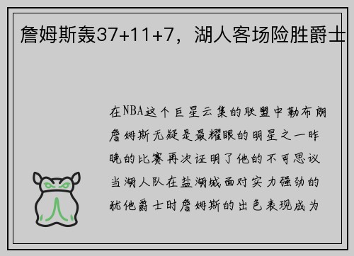 詹姆斯轰37+11+7，湖人客场险胜爵士