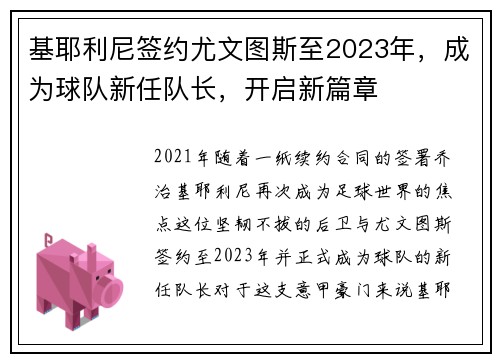 基耶利尼签约尤文图斯至2023年，成为球队新任队长，开启新篇章