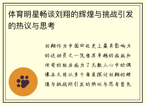 体育明星畅谈刘翔的辉煌与挑战引发的热议与思考