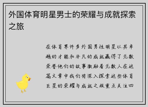 外国体育明星男士的荣耀与成就探索之旅