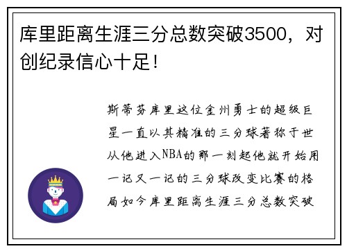 库里距离生涯三分总数突破3500，对创纪录信心十足！