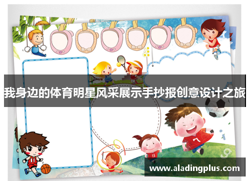 我身边的体育明星风采展示手抄报创意设计之旅