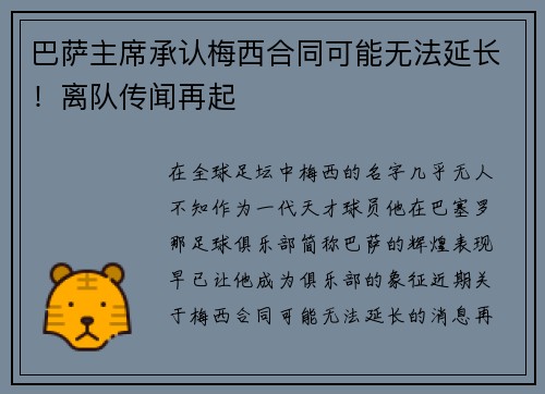 巴萨主席承认梅西合同可能无法延长！离队传闻再起