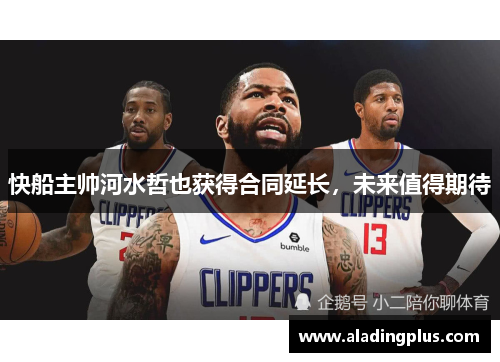快船主帅河水哲也获得合同延长，未来值得期待