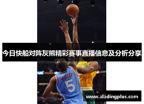 今日快船对阵灰熊精彩赛事直播信息及分析分享