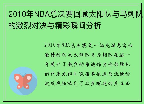 2010年NBA总决赛回顾太阳队与马刺队的激烈对决与精彩瞬间分析