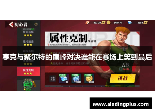 享克与聚尔特的巅峰对决谁能在赛场上笑到最后