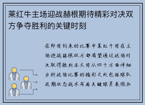 莱红牛主场迎战赫根期待精彩对决双方争夺胜利的关键时刻