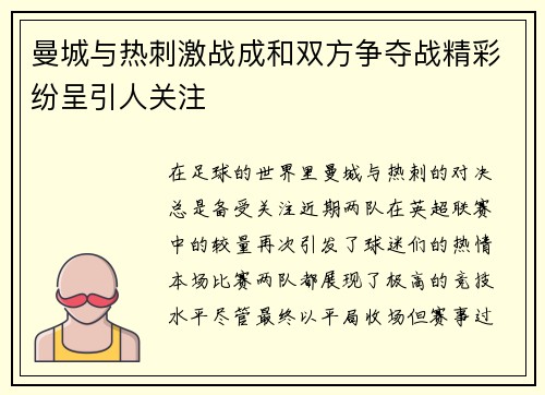 曼城与热刺激战成和双方争夺战精彩纷呈引人关注