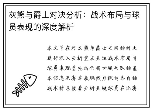 灰熊与爵士对决分析：战术布局与球员表现的深度解析