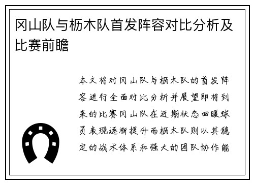 冈山队与枥木队首发阵容对比分析及比赛前瞻