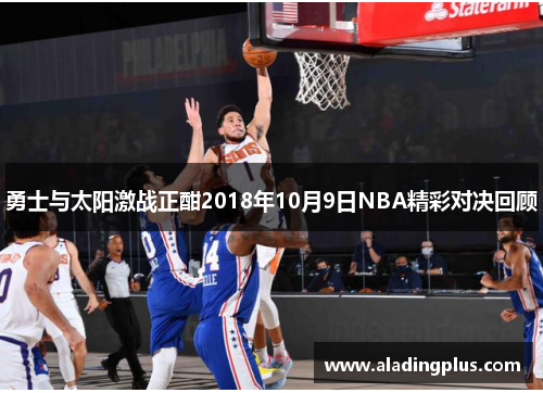 勇士与太阳激战正酣2018年10月9日NBA精彩对决回顾