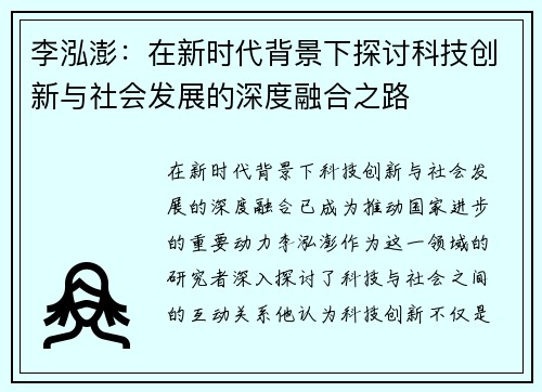 李泓澎：在新时代背景下探讨科技创新与社会发展的深度融合之路
