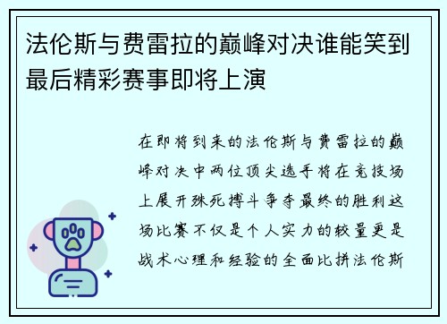 法伦斯与费雷拉的巅峰对决谁能笑到最后精彩赛事即将上演
