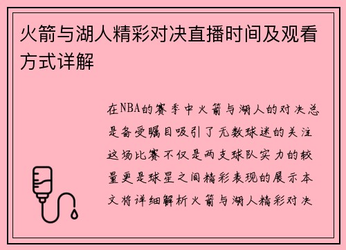 火箭与湖人精彩对决直播时间及观看方式详解