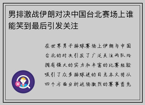 男排激战伊朗对决中国台北赛场上谁能笑到最后引发关注