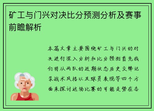 矿工与门兴对决比分预测分析及赛事前瞻解析