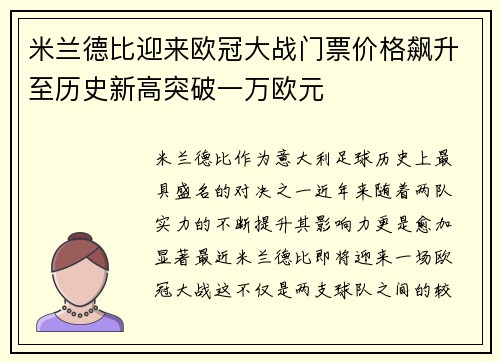 米兰德比迎来欧冠大战门票价格飙升至历史新高突破一万欧元